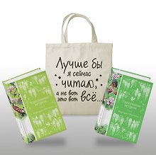 Комплект Книги и шопер (Унесенные ветром в 2-х томах и Шопер "Лучше бы я сейчас читал, а не вот это вот всё")