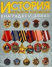 История государства Российского в наградах и знаках. Т.2.