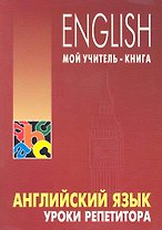 Английский язык. Уроки репетитора