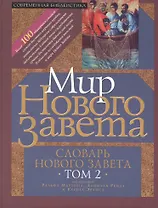 Мир Нового Завета Словарь Нового Завета т.2 (СБ) Мартин