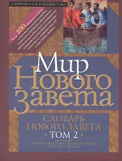 Мир Нового Завета Словарь Нового Завета т.2 (СБ) Мартин