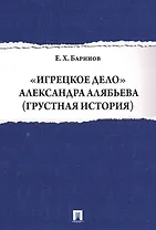 Игрецкое дело Александра Алябьева (грустная история)