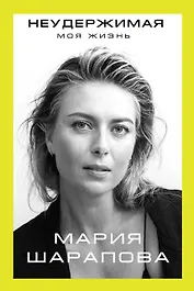 Неудержимая. Моя жизнь