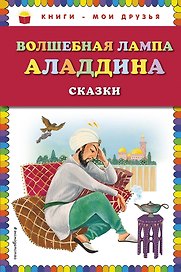 Волшебная лампа Аладдина(ил.Ю.Устиновой)