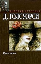 Мир.клас:Голсуорси Конец главы