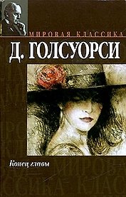 Мир.клас:Голсуорси Конец главы