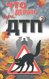 Что делать при ДТП? / (мягк). Николаев А. (Олма)