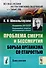 Проблема смерти и бессмертия: Борьба организма со старостью / № 35. Изд.2 - 0