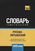 Русско-латышский тематический словарь. 3000 слов