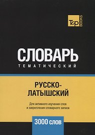 Русско-латышский тематический словарь. 3000 слов