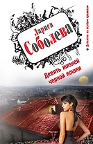 Девять жизней черной кошки : роман