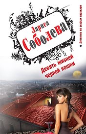 Девять жизней черной кошки : роман