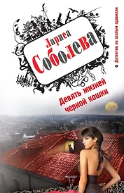 Девять жизней черной кошки : роман