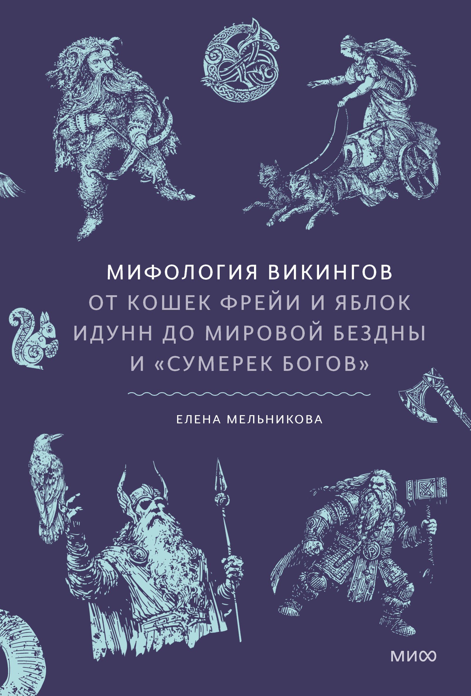  Мифология викингов. От кошек Фрейи и яблок Идунн до мировой бездны и «Сумерек богов»