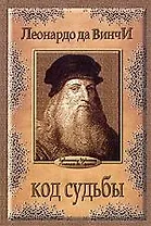 Код судьбы: Басни, предсказания, фатеции в комментариях издателя А.де Куатье