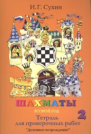 Шахматы Тетрадь для проверочных работ 2 г. (3,4 изд.) (м) Сухин