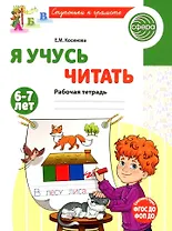Я учусь читать. Рабочая тетрадь для детей 6-7 лет