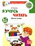 Я учусь читать. Рабочая тетрадь для детей 6-7 лет - 0