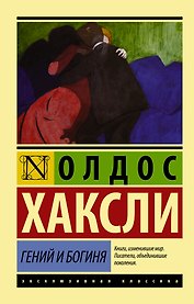 Гений и богиня