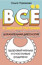 Все о детском питании. Доказательная диетология