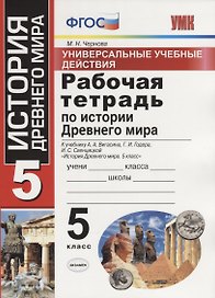 Универсальные учебные действия. Рабочая тетрадь по истории Древнего мира. 5 класс. К учебнику А.А. Вигасина и др. ФГОС
