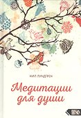 Медитации для души - 0