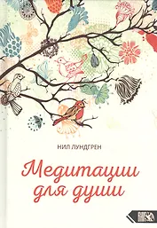 Медитации для души
