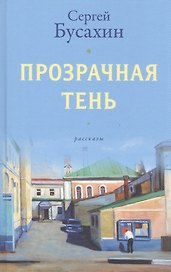 Прозрачная тень: Рассказы