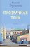 Прозрачная тень: Рассказы - 0
