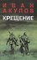 Крещение - 0