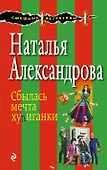Сбылась мечта хулиганки : роман - 0
