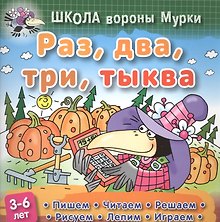 Раз, два, три, тыква