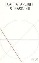 О насилии