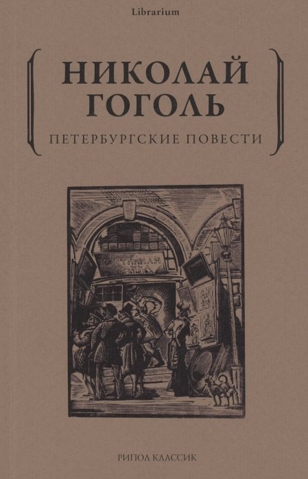 

Петербургские повести