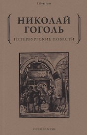 Петербургские повести