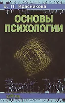 Основы психологии. Учебное пособие