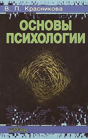 Основы психологии. Учебное пособие