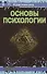 Основы психологии. Учебное пособие - 0