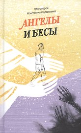 Ангелы и бесы