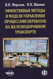 Эффективные методы и модели управления процессами перевозок на железнодорожном транспорте (теория, практика, перспективы)