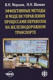 Эффективные методы и модели управления процессами перевозок на железнодорожном транспорте (теория, практика, перспективы)
