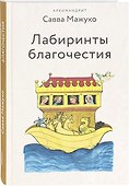 Лабиринты благочестия - 0