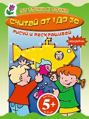 Считай от 1 до 30 Книга с наклейками