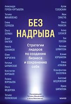 Без надрыва. Стратегии лидеров по созданию бизнеса и сохранению себя