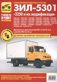 ЗИЛ 5301 -3250 и их модификации. Руководство по ремонту