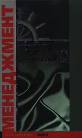 Психология  руководства. Учебное пособие для факультетов: психологических, экономических и менеджмента.