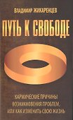 Путь к свободе. Кармические причины возникновения проблем, или Как изменить свою жизнь - 0