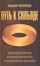 Путь к свободе. Кармические причины возникновения проблем, или Как изменить свою жизнь