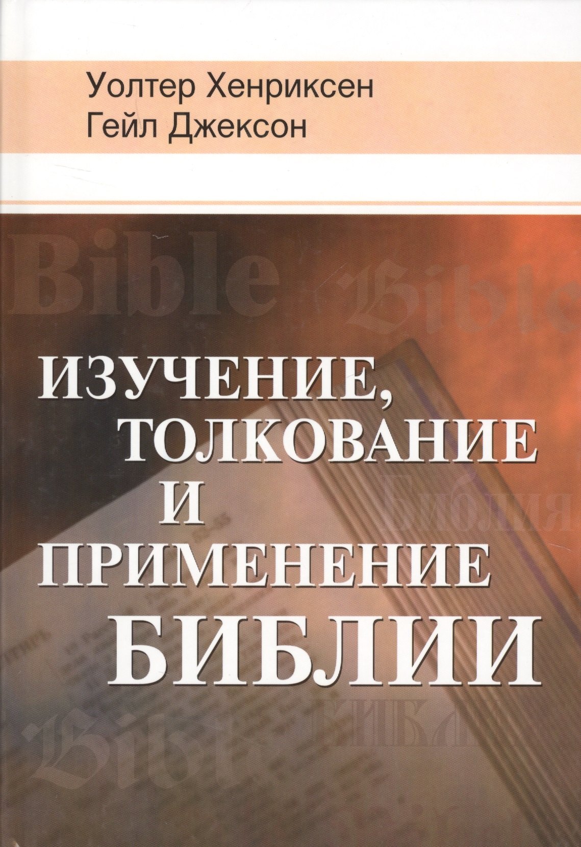 

Изучение, толкование и применение Библии