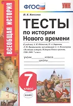 Тесты по истории Нового времени. 7 класс. К учебнику А.Я. Юдовской, П.А. Баранова, Л.М. Ванюшкиной, под редакцией А.А. Искендерова "Всеобщая история. История Нового времени, 1500-1800. 7 класс"